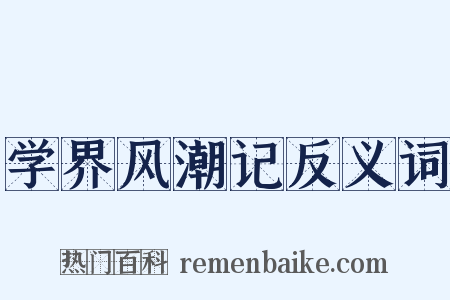 学界风潮记反义词是什么意思的图片